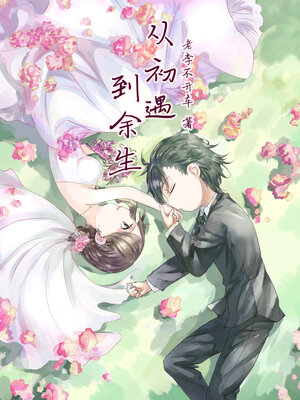 cover image of 从初遇到余生 (From the beginning to meet Yu Sheng)